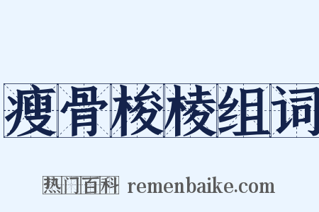 瘦骨梭棱组词是什么意思的图片